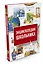 Энциклопедия школьника. От древности до наших дней — 2464317 — 2