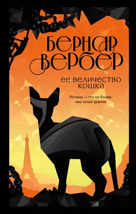 Ее величество кошка — 2931005 — 1