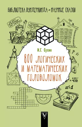800 логических и математических головоломок — 2639189 — 1