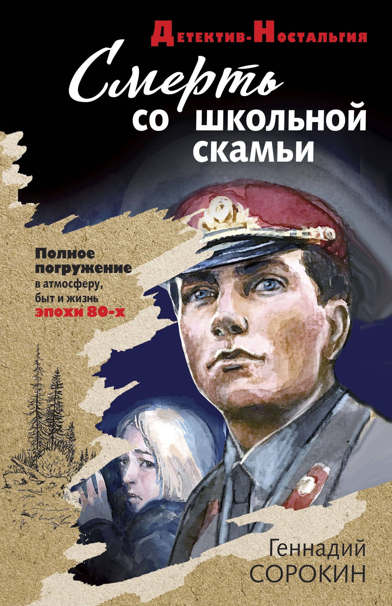 

Смерть со школьной скамьи
