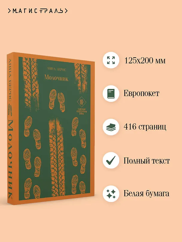 Книга Молочник (Анна Бернс) — 9