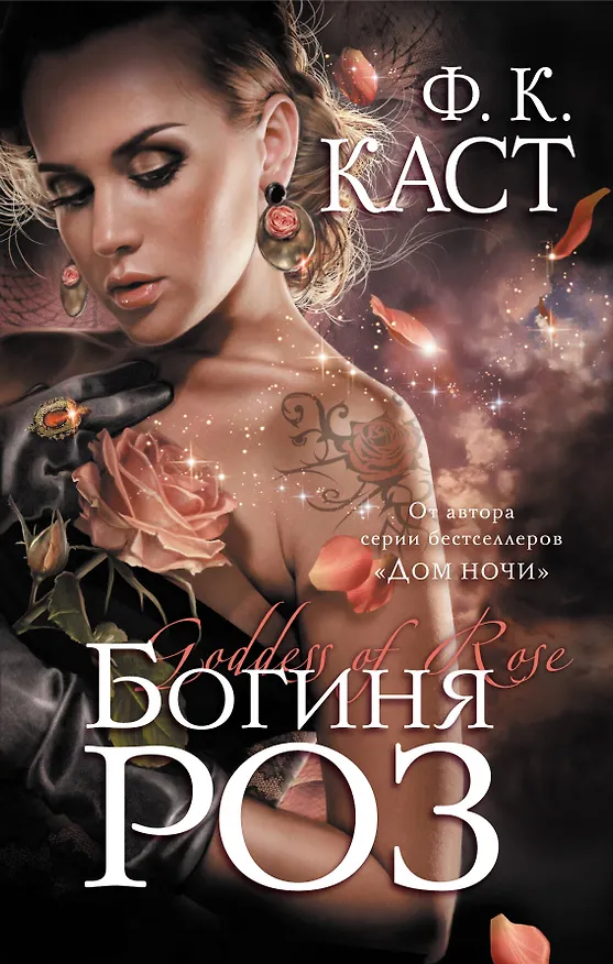 Книга Богиня роз (Филис Каст) — 1