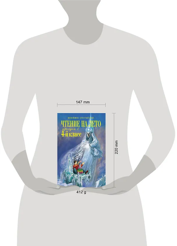 Книга Чтение на лето. Переходим в 4-й класс (Софья Могилевская, Михаил Пришвин, Константин Паустовский) — 12