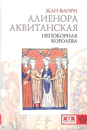 Книга Алиенора Аквитанская. Непокорная королева. ()