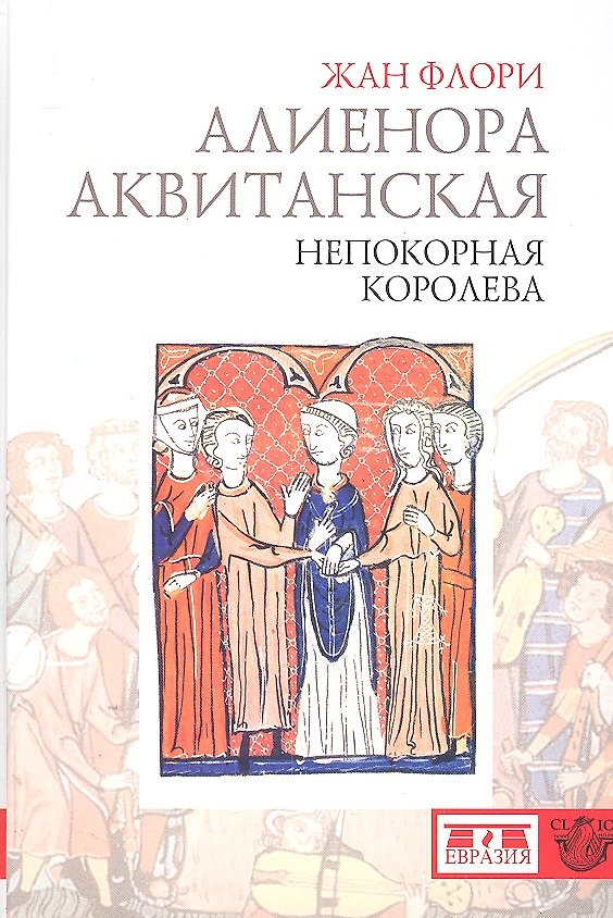 Книга Алиенора Аквитанская. Непокорная королева. () — 1