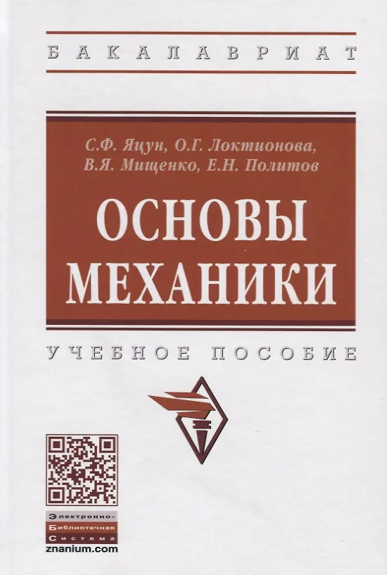 Книга Основы механики: Уч.пос. (Сергей Яцун) — 1