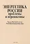 Энергетика России: проблемы и перспективы. Труды Научной сессии Российской академии наук. Общее собрание Российской академии наук 19-21 декабря 2008\5 года — 2637733 — 1