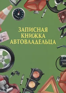 Записная книжка автовладельца