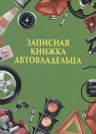 Книга Записная книжка автовладельца () — 1