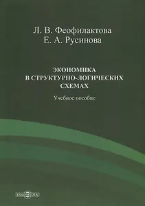 Экономика в структурно-логических схемах. Учебное пособие