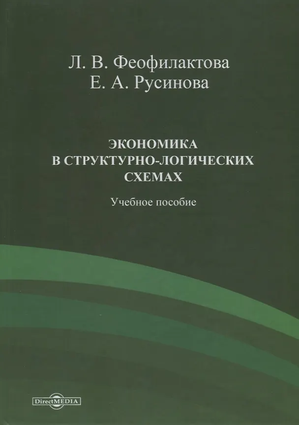 Книга Экономика в структурно-логических схемах. Учебное пособие () — 1