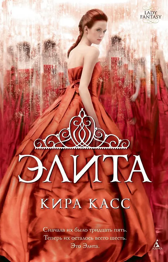 Книга Элита (Кира Касс) — 1