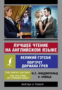 Лучшее чтение на английском языке: Портрет Дориана Грея. Великий Гэтсби