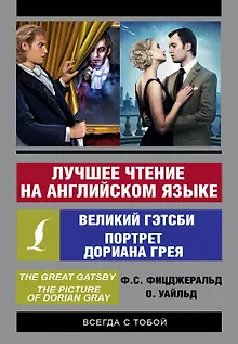 Лучшее чтение на английском языке: Портрет Дориана Грея. Великий Гэтсби