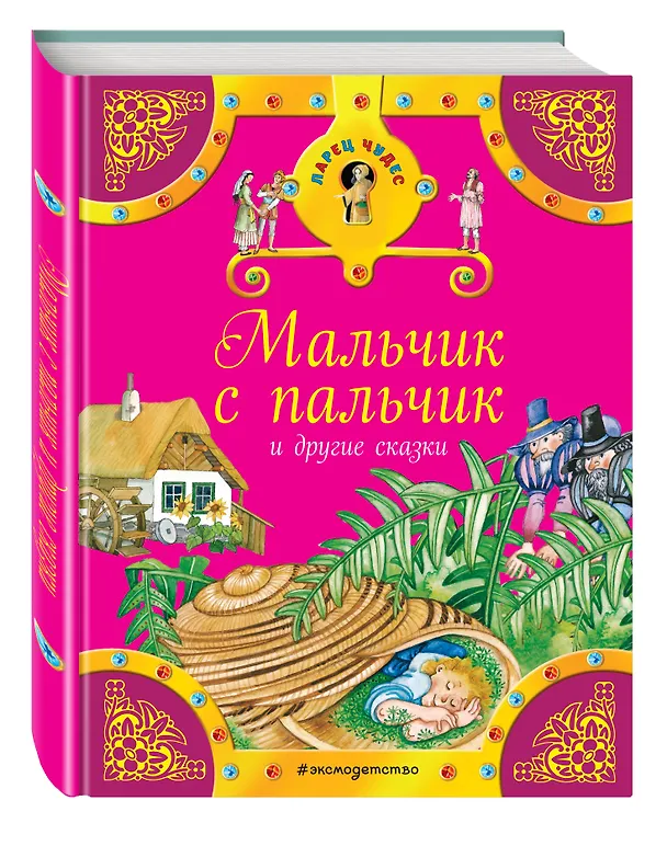 Книга Мальчик с пальчик и другие сказки (Ганс Христиан Андерсен, Вильгельм Гримм, Якоб Гримм) — 4