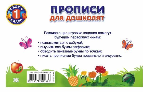 Книга Прописи для дошколят (Валентина Дмитриева) — 2