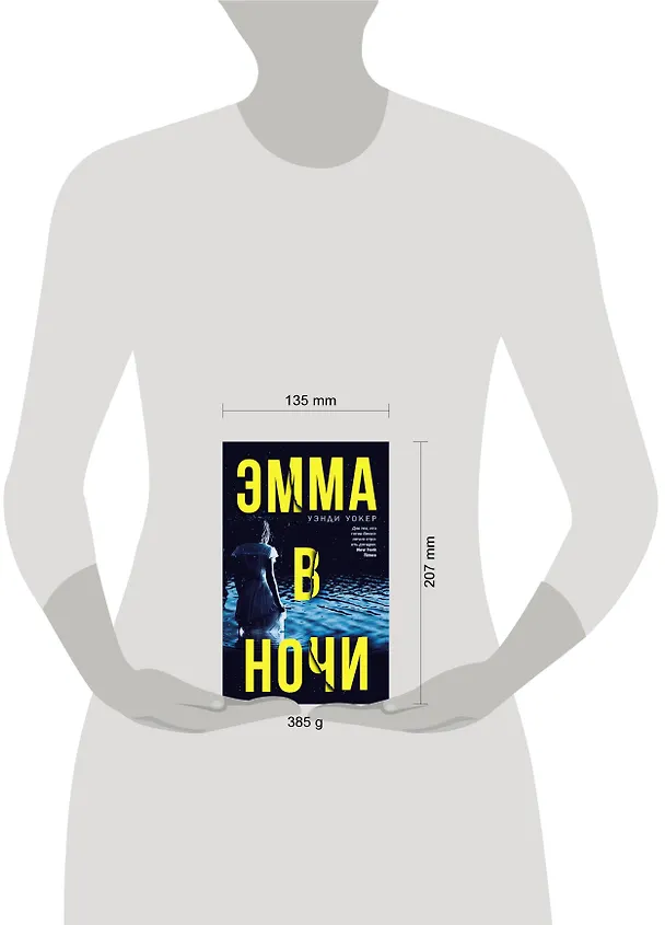 Книга Эмма в ночи (Уэнди Уокер) — 4