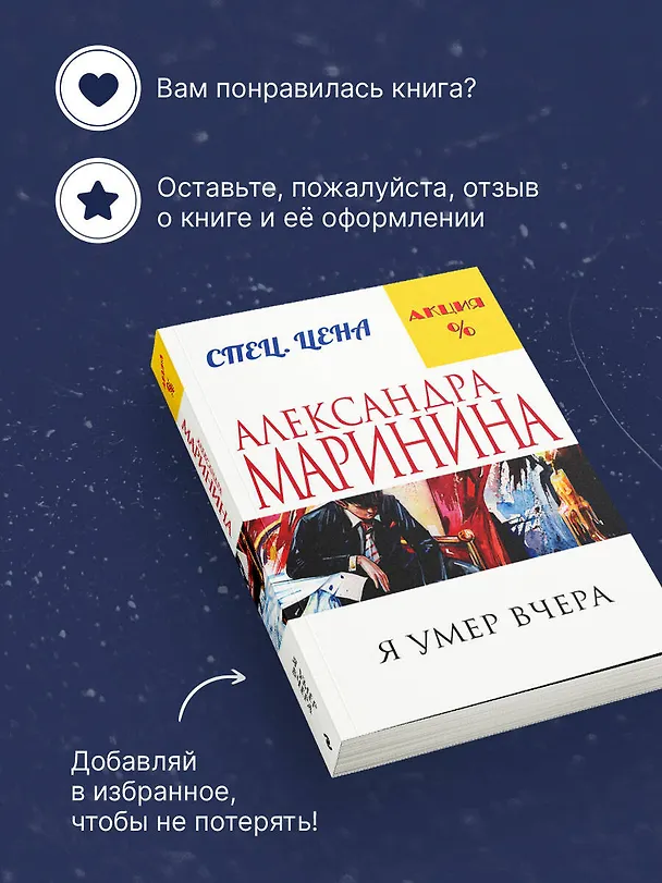 Книга Я умер вчера (Александра Маринина) — 9