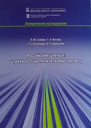 Российские ученые: штрихи к социологическому портрету — 305367 — 1