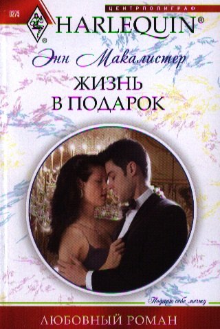 

Жизнь в подарок