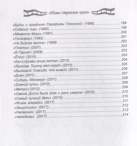 Книга Наше странное кино: от "Аэрограда" до "Движения в верх" (Денис Ануров, Евгений Васильев, Елена Комиссарова) — 5