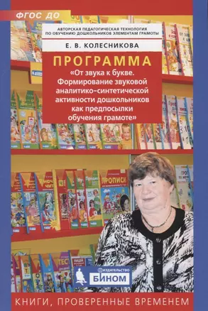 Программа "От звука к букве. Формирование звуковой аналитико-синтетической активности дошкольников как предпосылки обучения грамоте" — 2752588 — 1