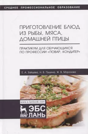 Приготовление блюд из рыбы, мяса, домашней птицы. Практикум для обучающихся по профессии „Повар, кондитер“. Учебное пособие — 2778910 — 1