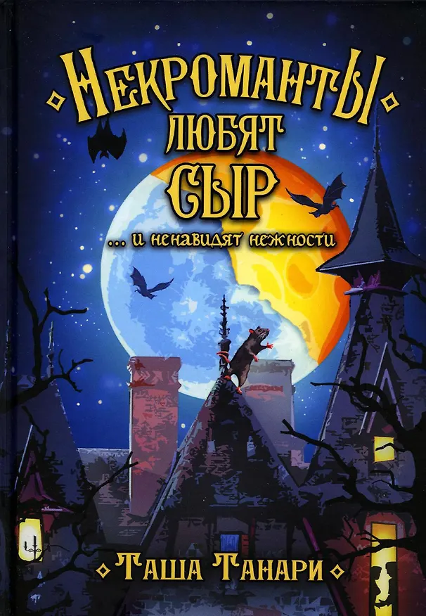 Книга Некроманты любят сыр …и ненавидят нежности (Таша Танари) — 1