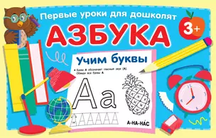 Азбука. Учим буквы — 2906508 — 1