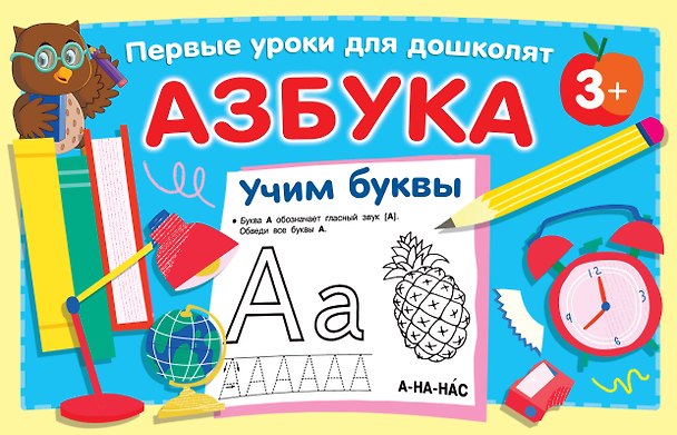 Книга Азбука. Учим буквы (Валентина Дмитриева) — 1