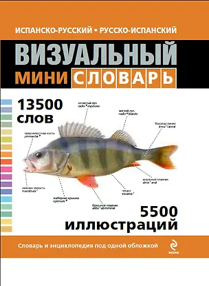 Книга Испанско-русский русско-испанский визуальный мини-словарь (Ж. Корб)