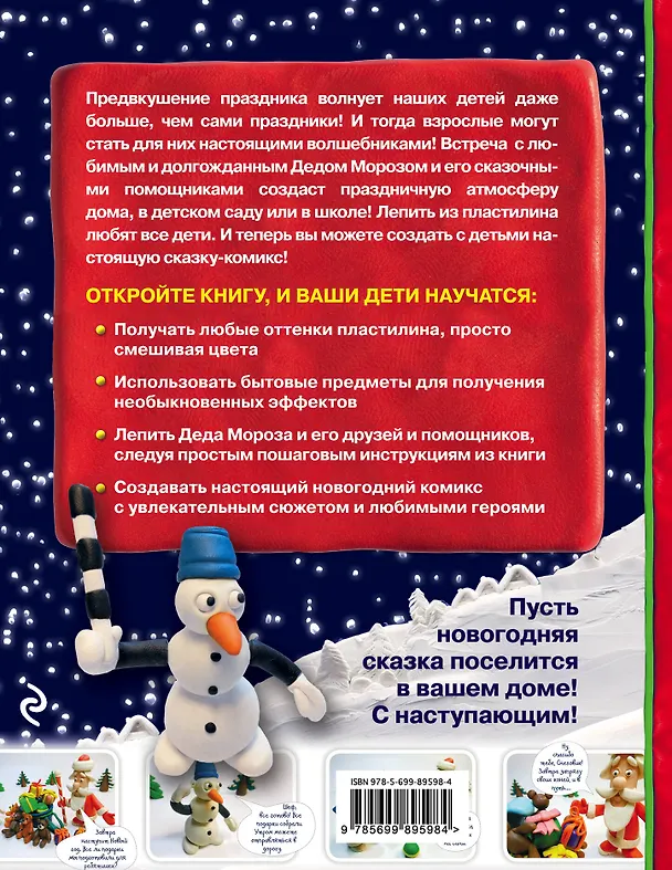 Книга Новогодняя сказка из пластилина (Алексей Почивалов) — 2
