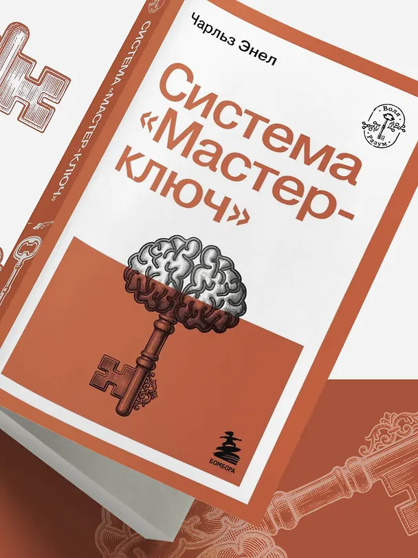 Книга Система “Мастер-ключ” (Чарльз Фрэнсис Энел) — 13
