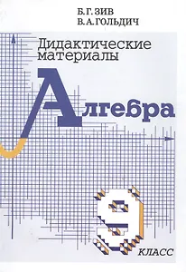Алгебра. 9 класс. Дидактические материалы