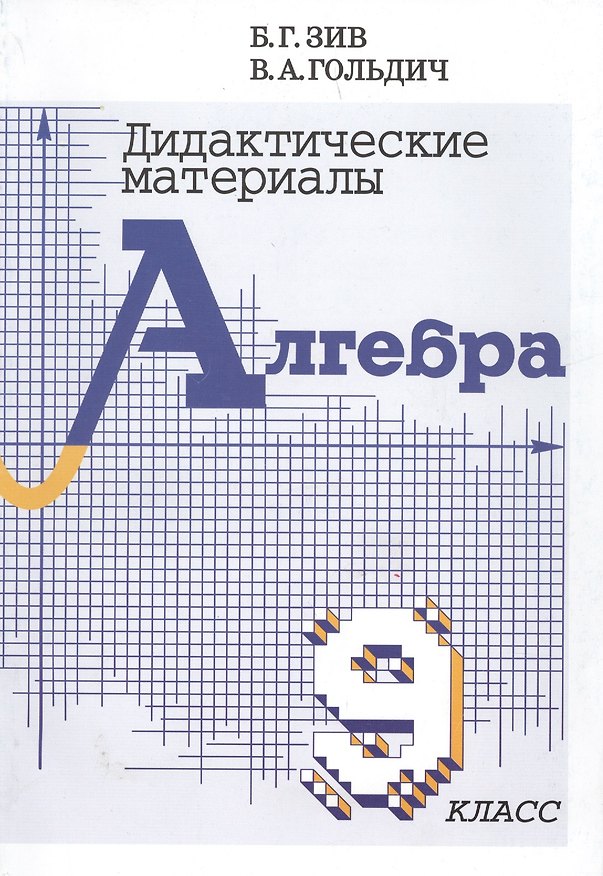 Книга Алгебра. 9 класс. Дидактические материалы (Владимир Гольдич, Борис Зив) — 1