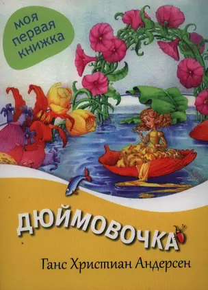 Дюймовочка — 2359145 — 1