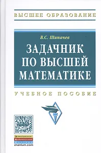Задачник по высшей математике Уч. пос. (ВО) Шипачев