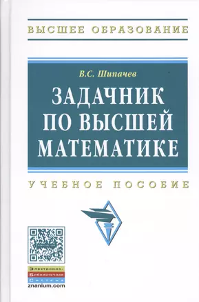 Задачник по высшей математике Уч. пос. (ВО) Шипачев — 2439486 — 1