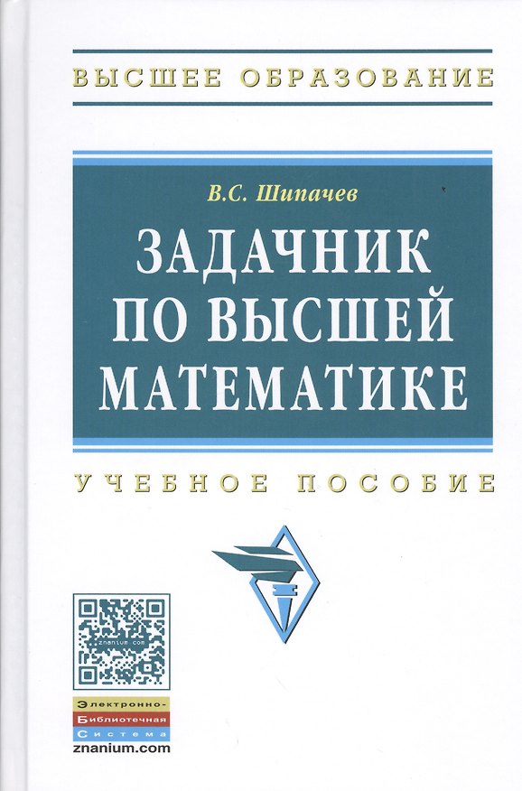 Книга Задачник по высшей математике Уч. пос. (ВО) Шипачев (Виктор Шипачев) — 1