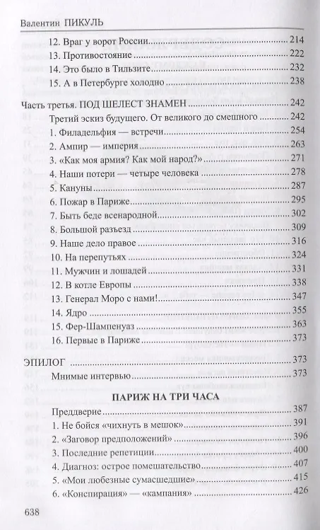 Книга Каждому свое Париж на три часа Псы господни (Избранное) Пикуль (Валентин Пикуль) — 3