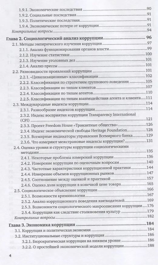 Книга Антикоррупционная политика. Учебник для вузов () — 3