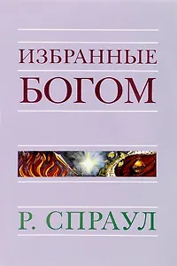 Избранные Богом