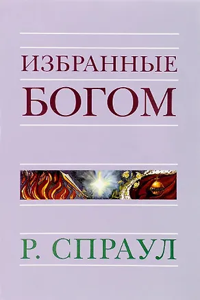 Книга Избранные Богом (Роберт Спраул)
