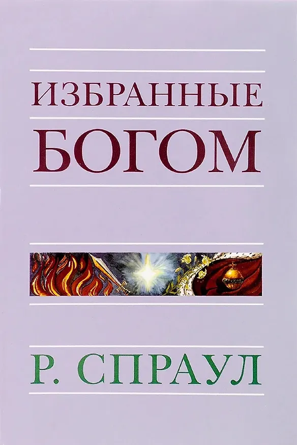 Книга Избранные Богом (Роберт Спраул) — 1