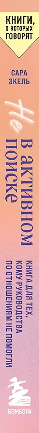 Книга Не в активном поиске. Книга для тех, кому руководства по отношениям не помогли (Сара Эксель) — 3