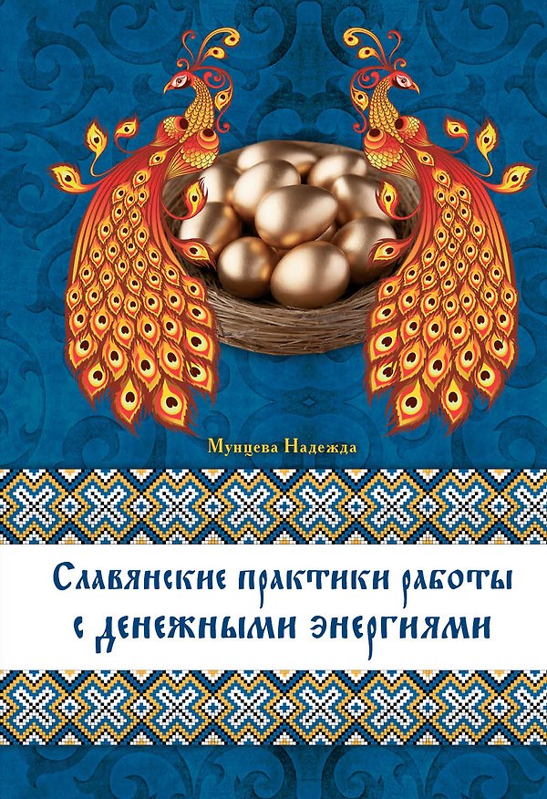 Книга Славянские практики работы с денежными энергиями (Надежда Мунцева) — 1