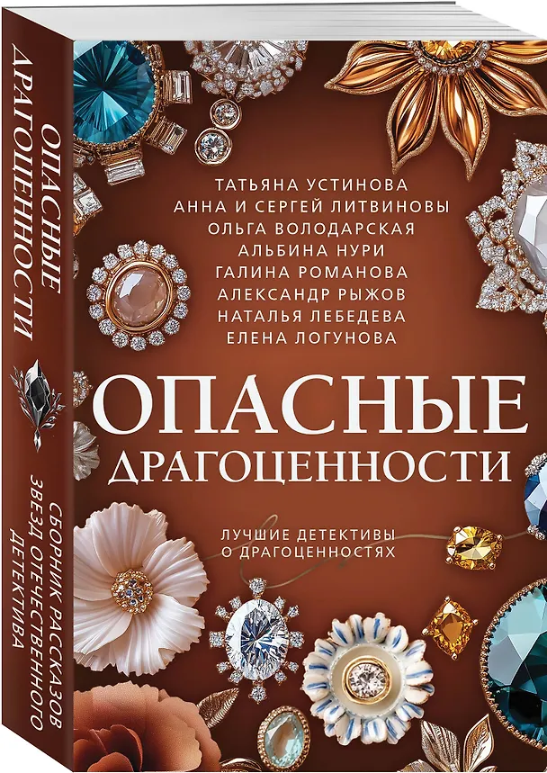 Книга Опасные драгоценности (Галина Романова, Сергей Литвинов, Альбина Нури, Анна Литвинова, Татьяна Устинова, Елена Логунова, Александр Руж, Ольга Володарская, Наталья Лебедева) — 4