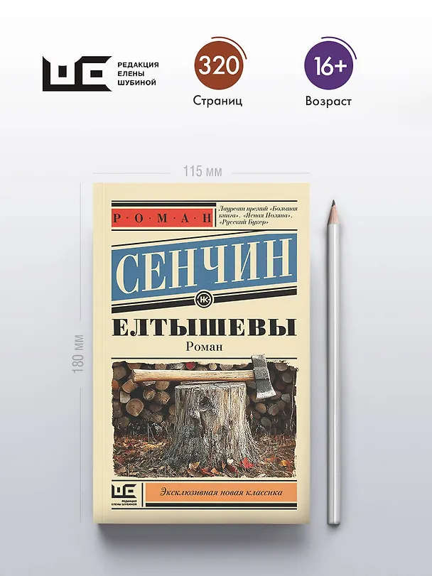 Книга Елтышевы (Роман Сенчин) — 5