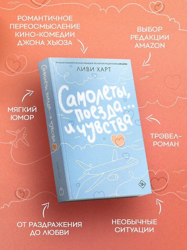 Книга Самолеты, поезда... и чувства (Ливи Харт) — 7
