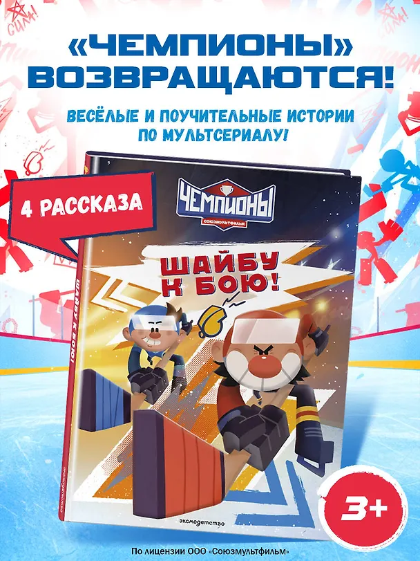 Книга Чемпионы. Шайбу к бою! () — 5